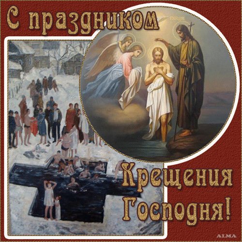 С праздником Крещения Господня