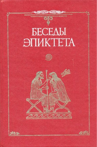 Беседы Эпиктета (1997)