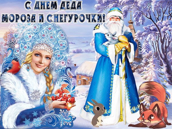 Анимированная открытка день деда мороза (5)