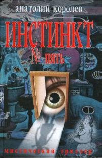 Инстинкт пять