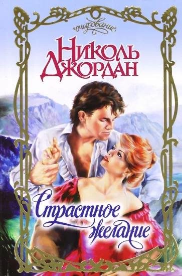 Николь Джордан. Страстное желание часть 2