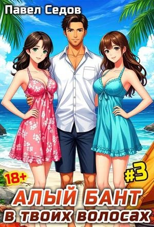 Павел Седов Алый бант в твоих волосах. Том 3