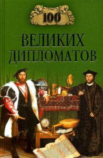великих дипломатов- 2002