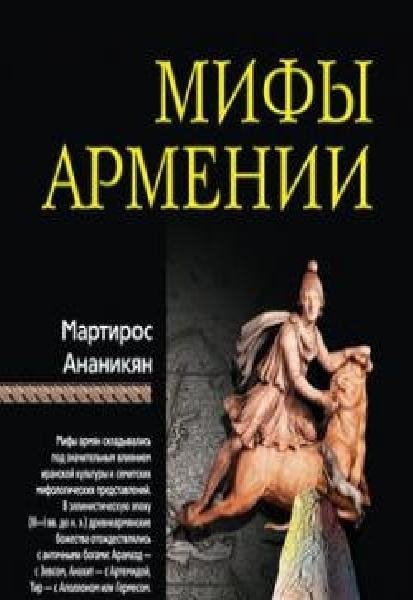 Мифы Армении