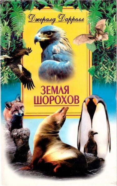 Джеральд Даррелл Земля шорохов