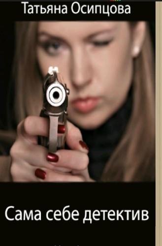 Caма ceбе дeтeктив