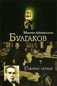 М.Булгаков-Собачье сердце bid205986 orig