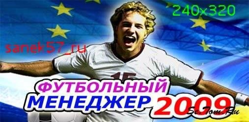 Футбольный Менеджер2009:Россия,Украина,Европа