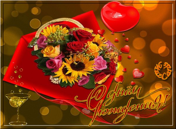 с днём рождения