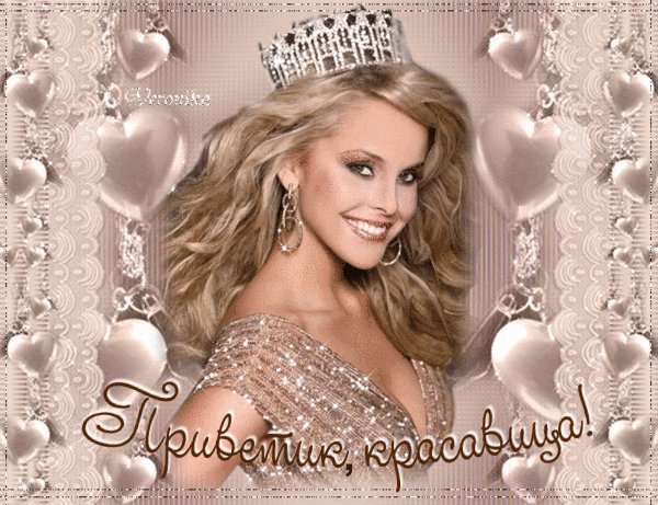 Анимированная открытка приветик красавица