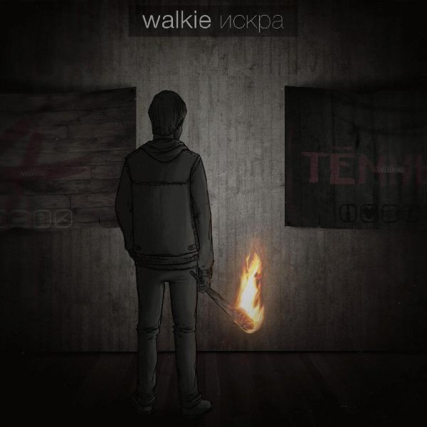 Walkie. Искра