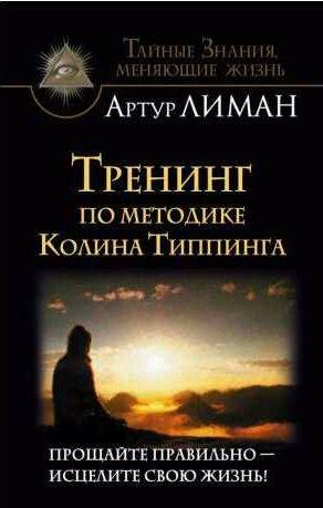Тренинг по методике Колина Типпинга. Прощайте