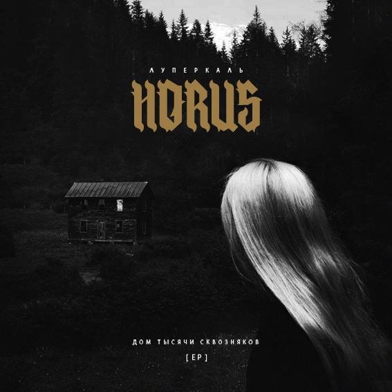 Horus. Дом тысячи сквозняков