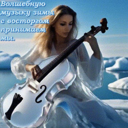 Анимированная открытка волшебную музыку