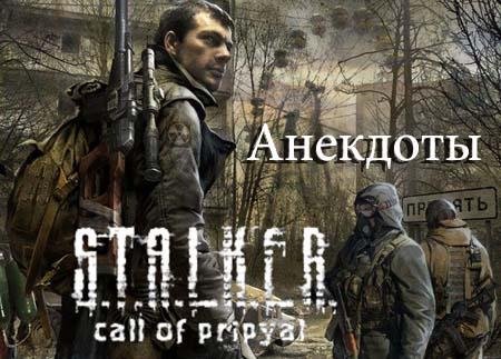 S.T.A.L.K.E.R. Анекдоты v.4.1.exe