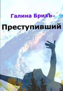 Галина Бризъ-Приступившийся