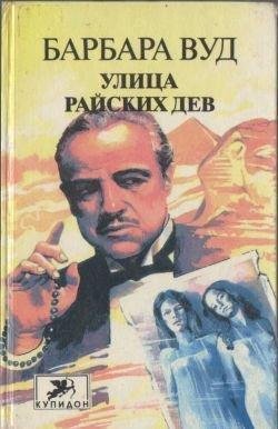 Вуд Барбара. Улица Райских Дев