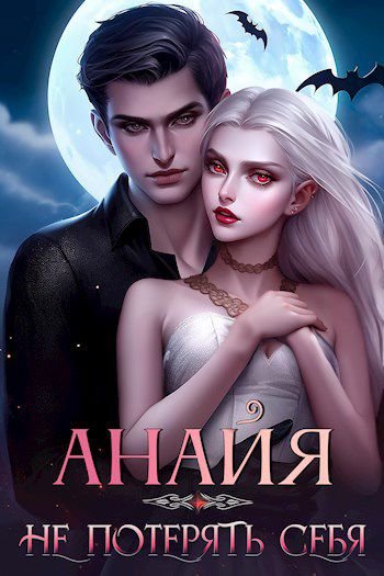 Овсянникова Екатерина. Анайя. Не потерять себя