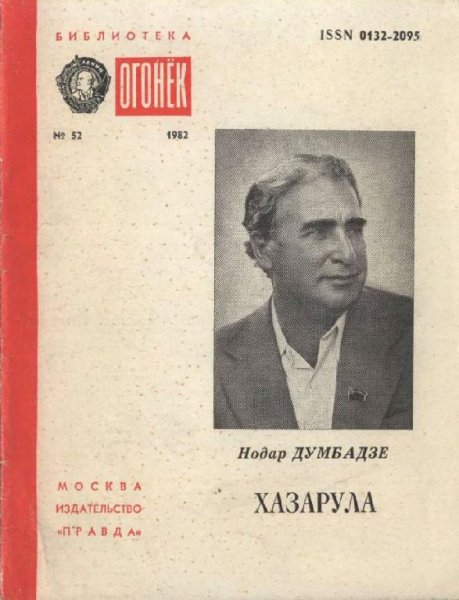 Думбадзе Н. - Хазарула - (читает Армен Джигарханян)