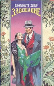 Джорджетт Хейер. Завещание