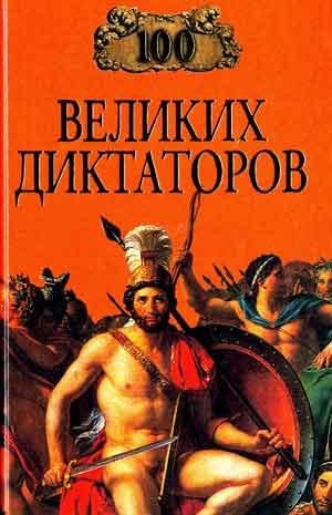 19. 100 великих диктаторов