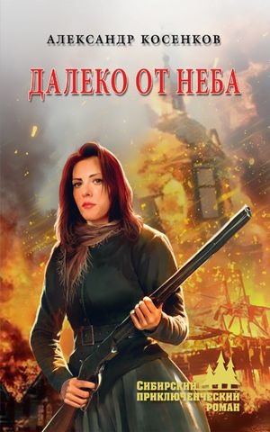 Александр Косенков Далеко от неба