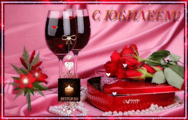 С ЮБИЛЕЕМ!