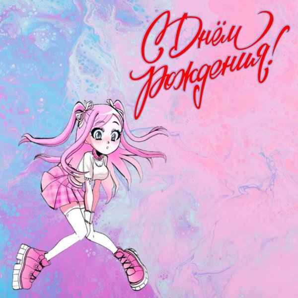 С днём рождения