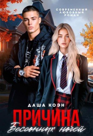 Коэн Даша Причина бессонных ночей (2025)