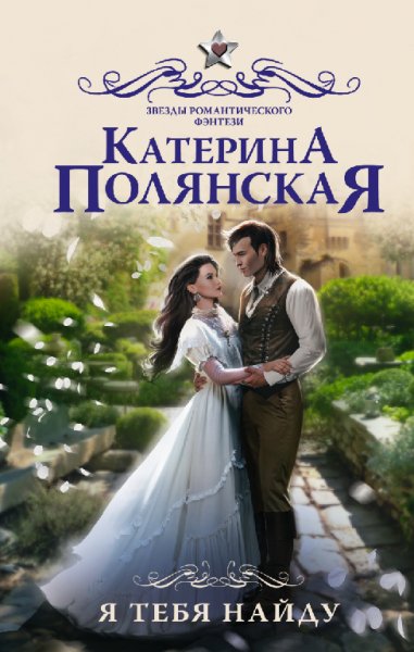 Полянская. Я найду тебя!