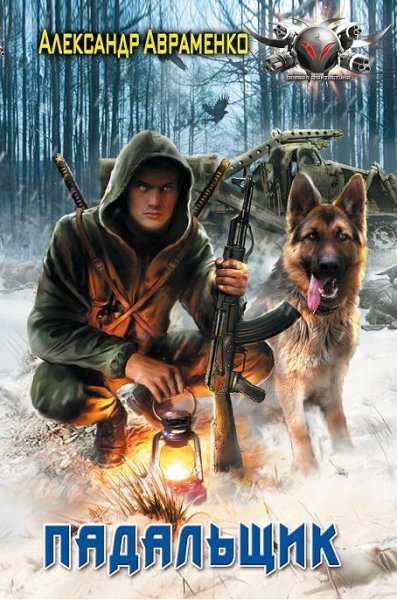 Avramenko Aleksandr Padalchik