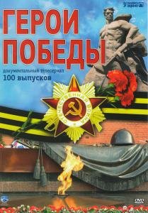 ГЕРОИ ПОБЕДЫ