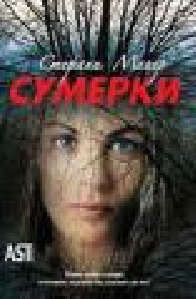 Сумерки