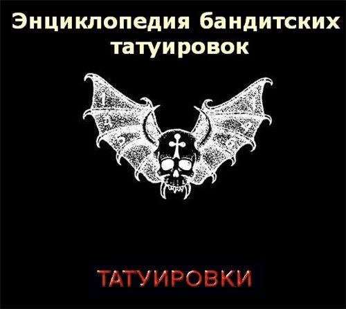 Энциклопедия татуировок