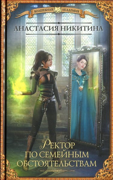 Никитина. Ректор по семейным обстоятельствам