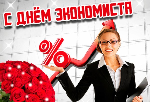 Анимированная открытка день экономиста