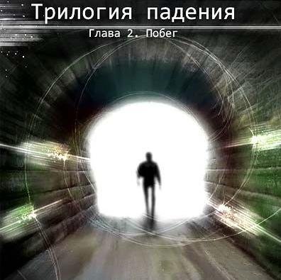 Трилогия падения 2.part1
