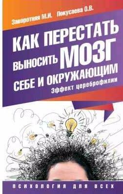 Как перестать выносить мозг себе и окружающим