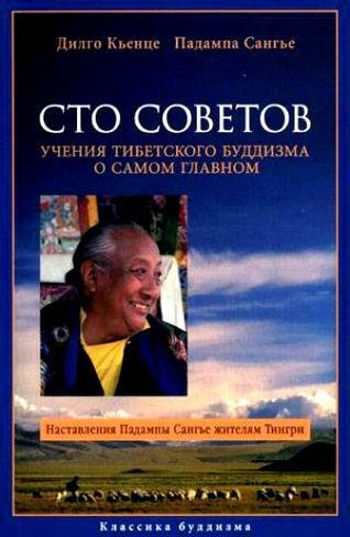 Учения тибетского буддизма о самом главн
