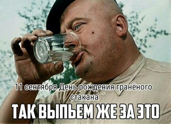 Открытка 11 сентября день рождения граненого