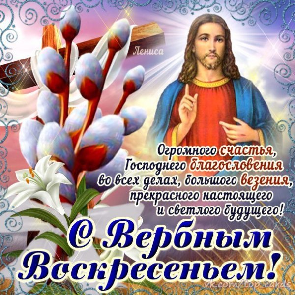 С Вербным Воскресеньем