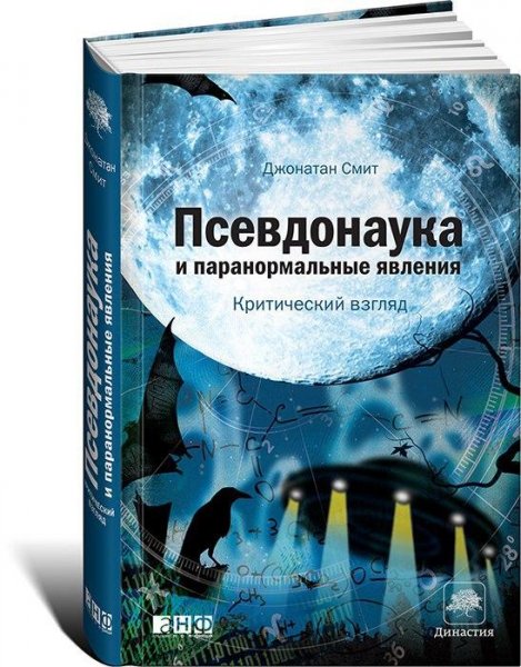 Псевдонаука и паранормальные явления. Критичес