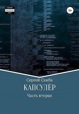 Сергей Скиба Капсулер 2