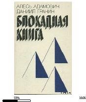 А.Адамович-Блокадная книга 872