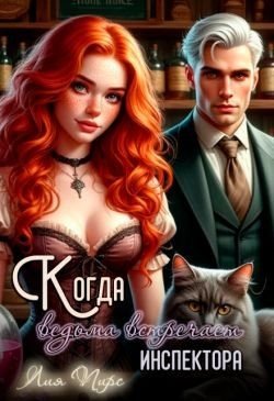 Пирс Лия Когда ведьма встречает инспектора (2025)