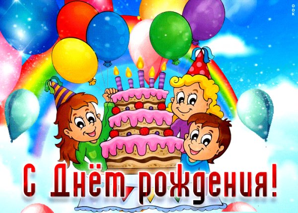 С Днём рождения!