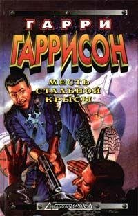 Месть Стальной Крысы