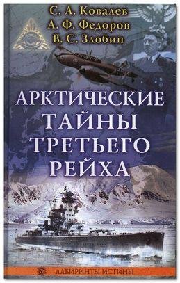 С.Ковалев-Арктические тайны Третьего рей