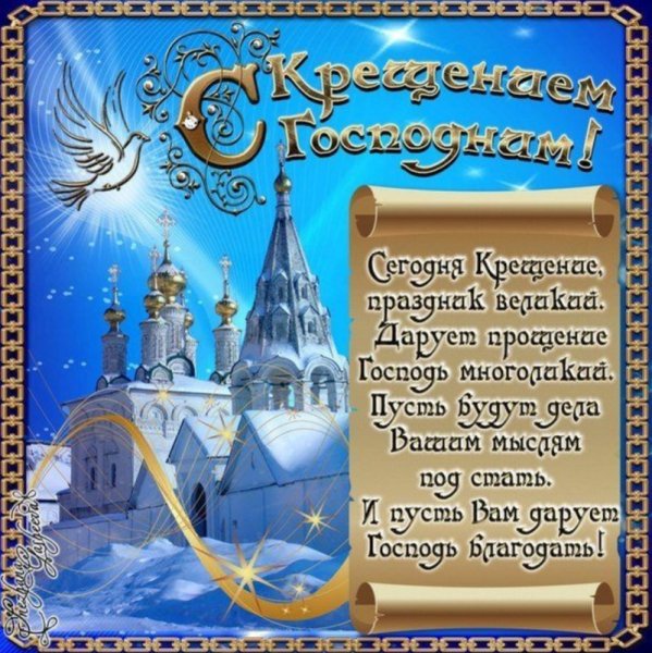 С Крещением Господним