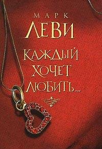 Леви - Каждый хочет любить